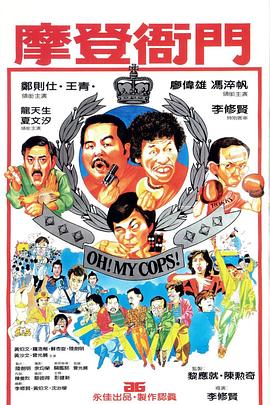 摩登衙門 海報(bào)