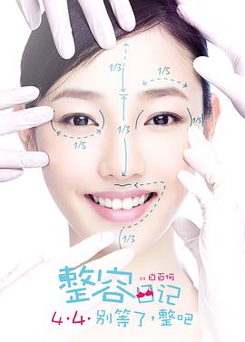 整容日記 海報(bào)