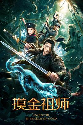 摸金祖師 海報