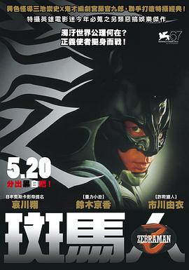 斑馬人 海報(bào)