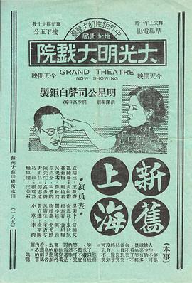 新舊上海 海報(bào)