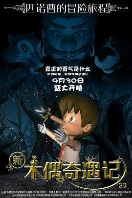 新木偶奇遇記 海報(bào)
