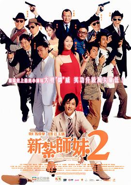 新扎師妹2 海報