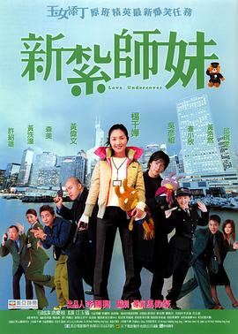 新扎師妹 海報