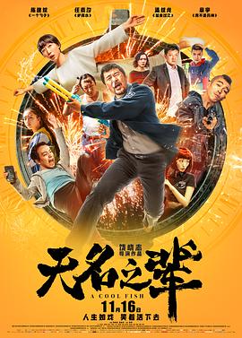 無名之輩海報