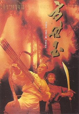 方世玉 海報(bào)