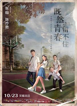 既然青春留不住海報