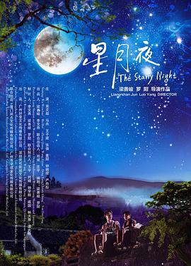 星月夜 海報