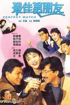 最佳男朋友 海報