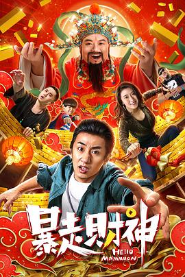 暴走財(cái)神 海報(bào)