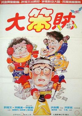 智勇三寶 海報(bào)