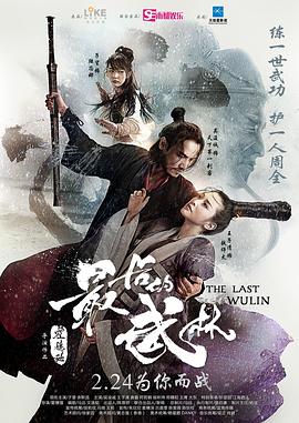 最后的武林 海報(bào)