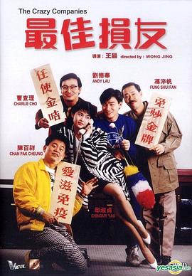 最佳損友 海報(bào)