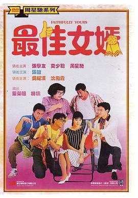 最佳女婿海報(bào)
