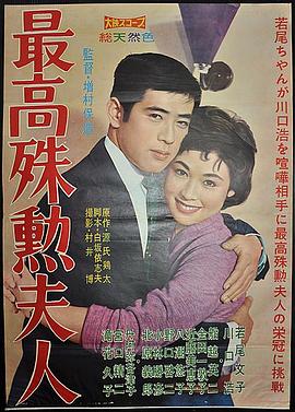 最高殊勛夫人 海報(bào)