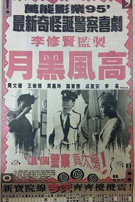 月黑風高 海報