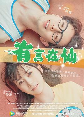 有言在仙 海報(bào)