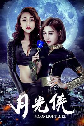 月光俠 海報