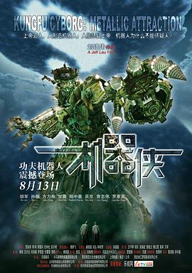 機(jī)器俠 海報(bào)