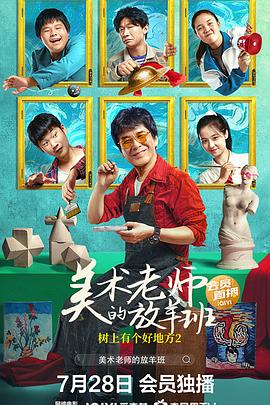 樹上有個好地方2：美術(shù)老師的放羊班 海報