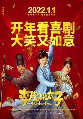 李茂扮太子 海報(bào)