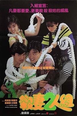 殺妻2人組海報(bào)
