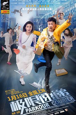 極限速遞 海報