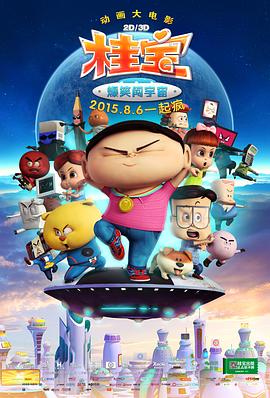 桂寶之爆笑闖宇宙 海報