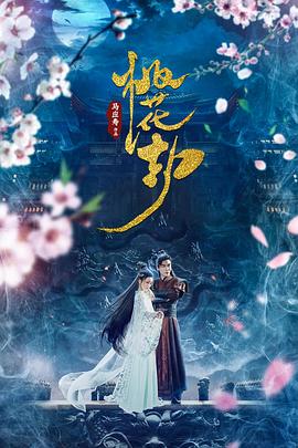 桃花劫 海報(bào)