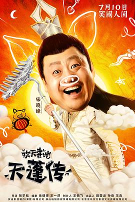 歡天喜地天蓬傳 海報