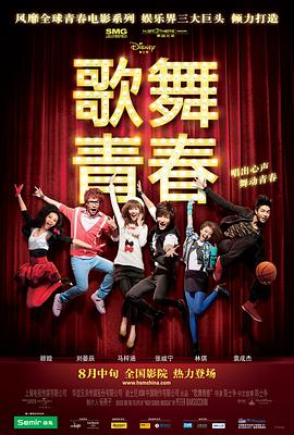 歌舞青春中國版 海報