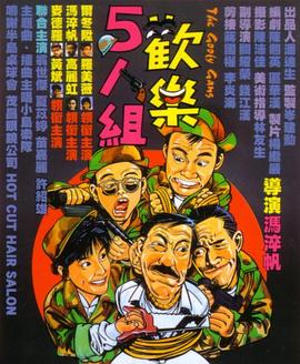 歡樂5人組 海報(bào)