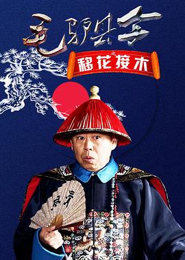 毛驢縣令之移花接木海報