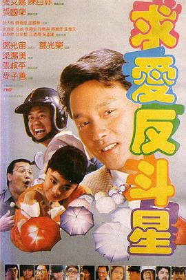 求愛反斗星 海報