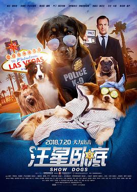 汪星臥底 海報