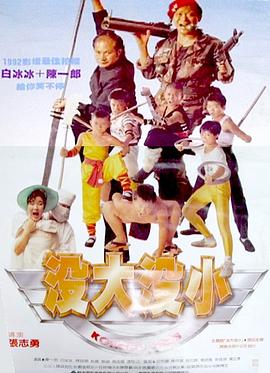 沒大沒小海報
