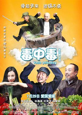 毒中毒 海報