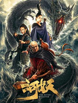 河妖 海報