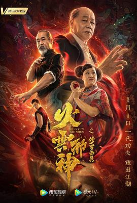 火云邪神之修羅面具 海報