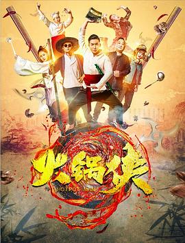 火鍋俠 海報(bào)
