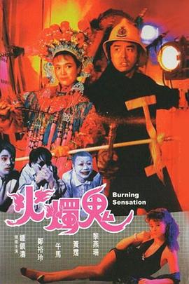 火燭鬼 海報(bào)