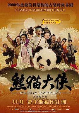 熊貓大俠 海報(bào)