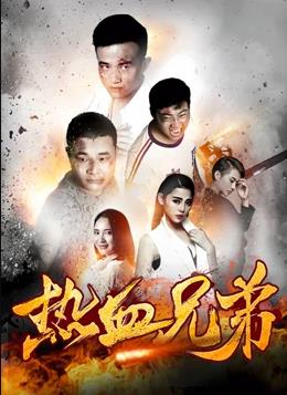熱血兄弟 海報(bào)