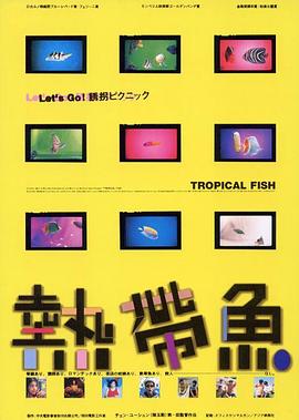熱帶魚(yú) 海報(bào)