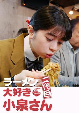 愛吃拉面的小泉同學(xué) 二代目 海報(bào)