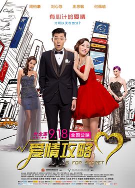 愛情攻略 海報(bào)