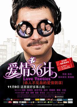 愛情36計海報