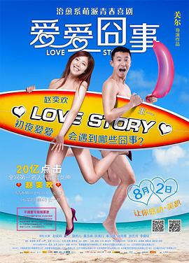 愛愛囧事 海報
