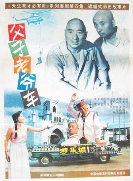 父子老爺車 海報