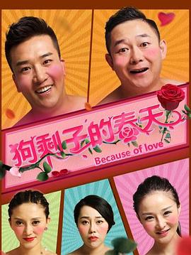 狗剩子的春天海報